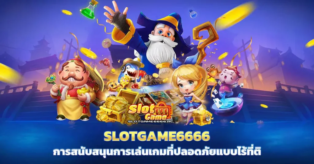 SlotGame6666 มอบการเล่นเกมที่ปลอดภัยแบบไร้ที่ติ