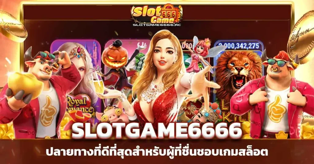 SlotGame6666 เว็บที่ดีที่สุดสำหรับคอสล็อต