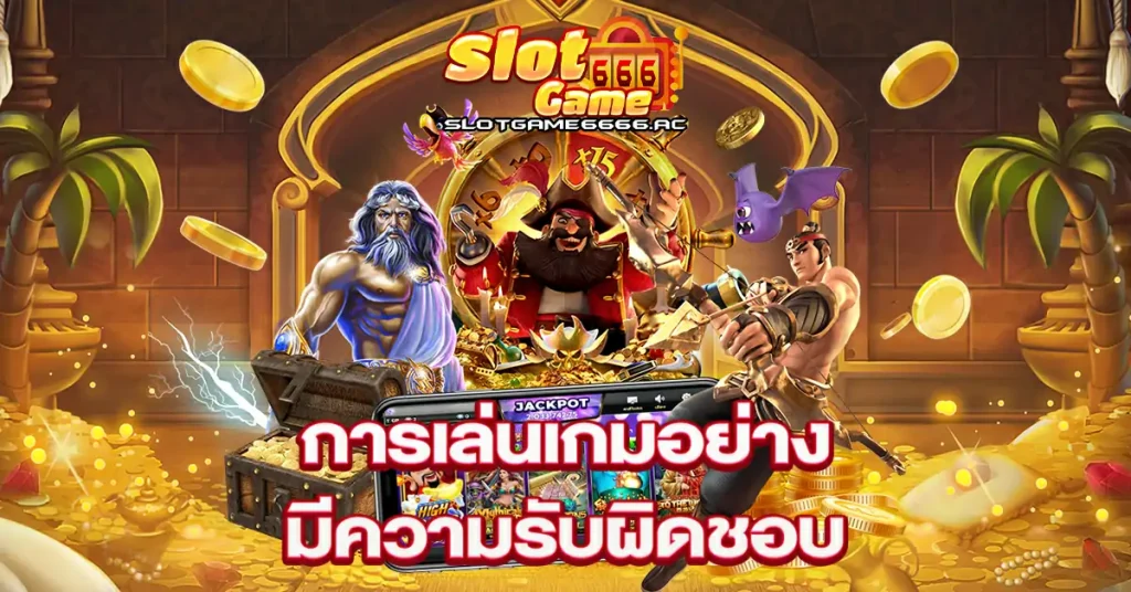 การเล่นเกมอย่างมีความรับผิดชอบ