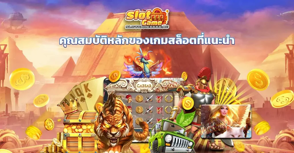 คุณสมบัติหลักของเกมสล็อตที่แนะนำ