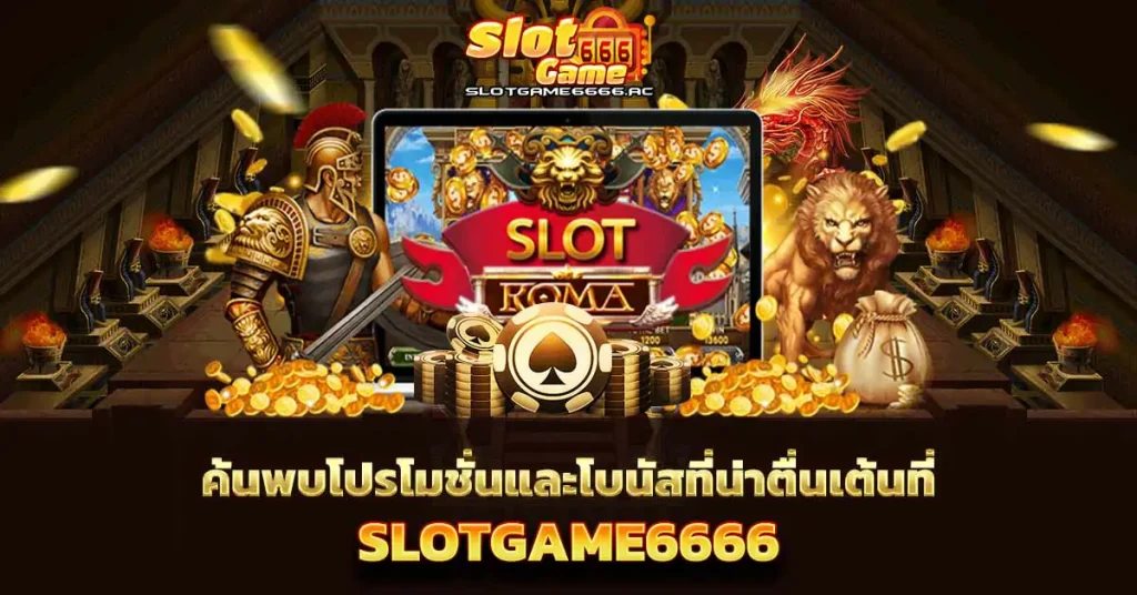 ค้นพบโปรโมชั่นและโบนัสที่น่าตื่นเต้น SlotGame6666