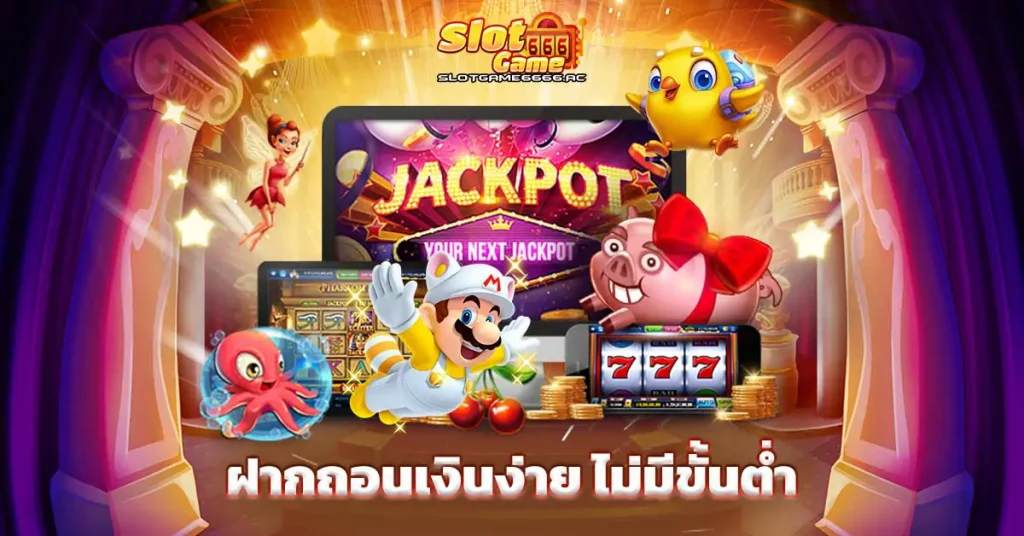 ฝากถอนเงินง่าย slotgame666 ไม่มีขั้นต่ำ
