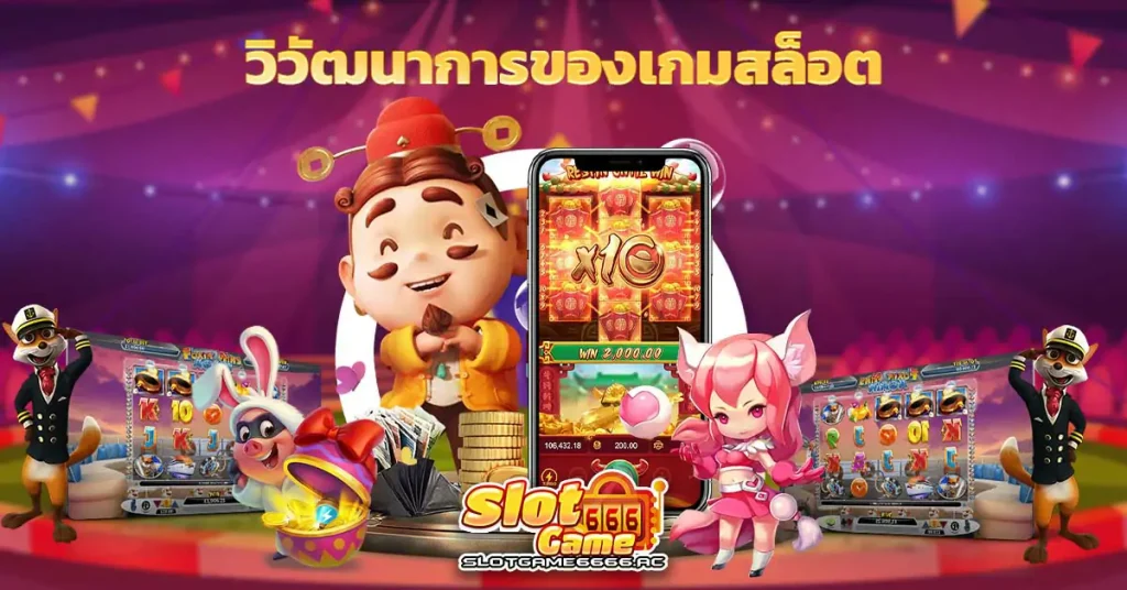 วิวัฒนาการของเกมสล็อต