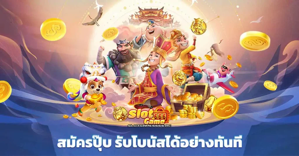 สมัครปุ๊บ Slotgame666 รับโบนัสได้อย่างทันที