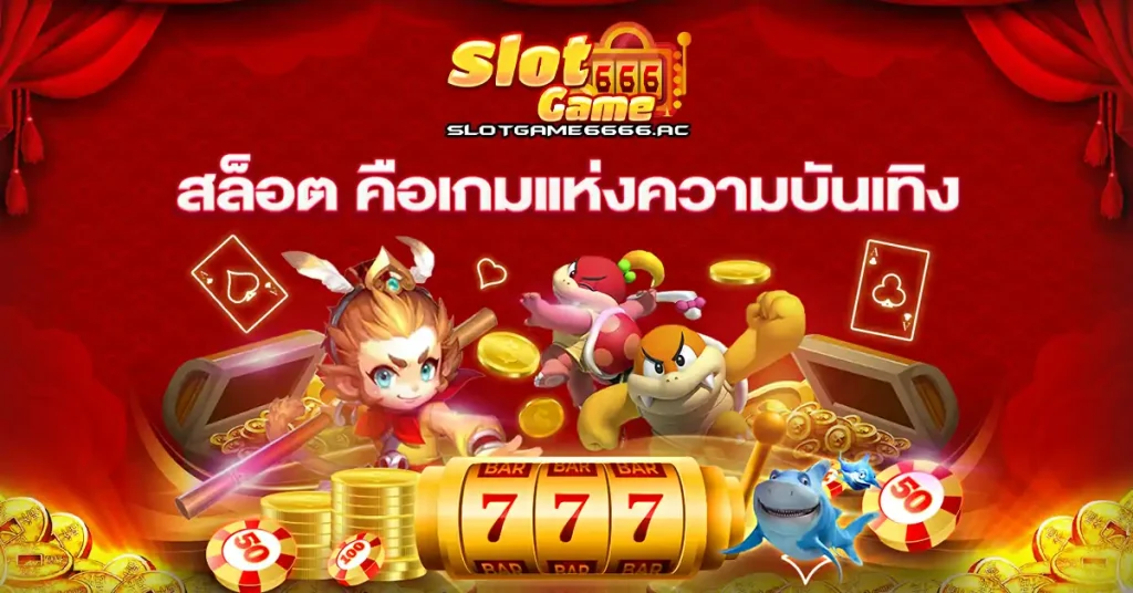 สล็อต-คือเกมแห่งความบันเทิง