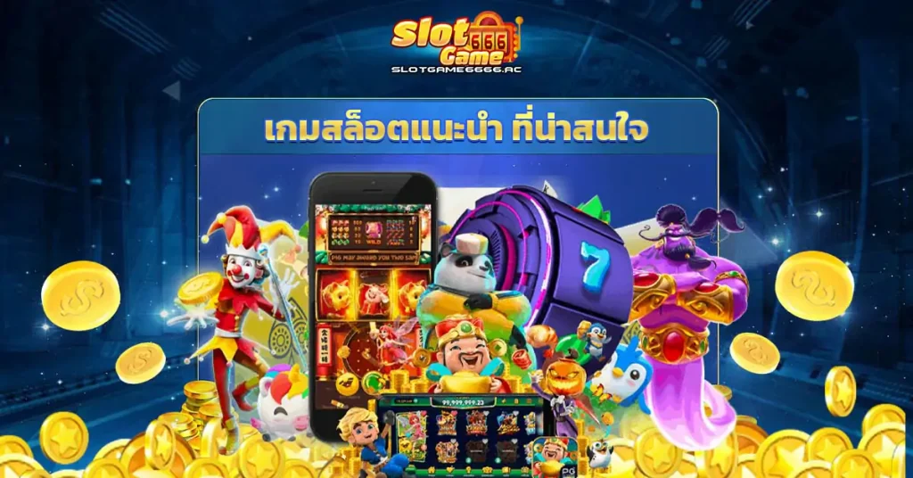 Slotgame 6666 เกมสล็อตแนะนำสุดร้อนแรง