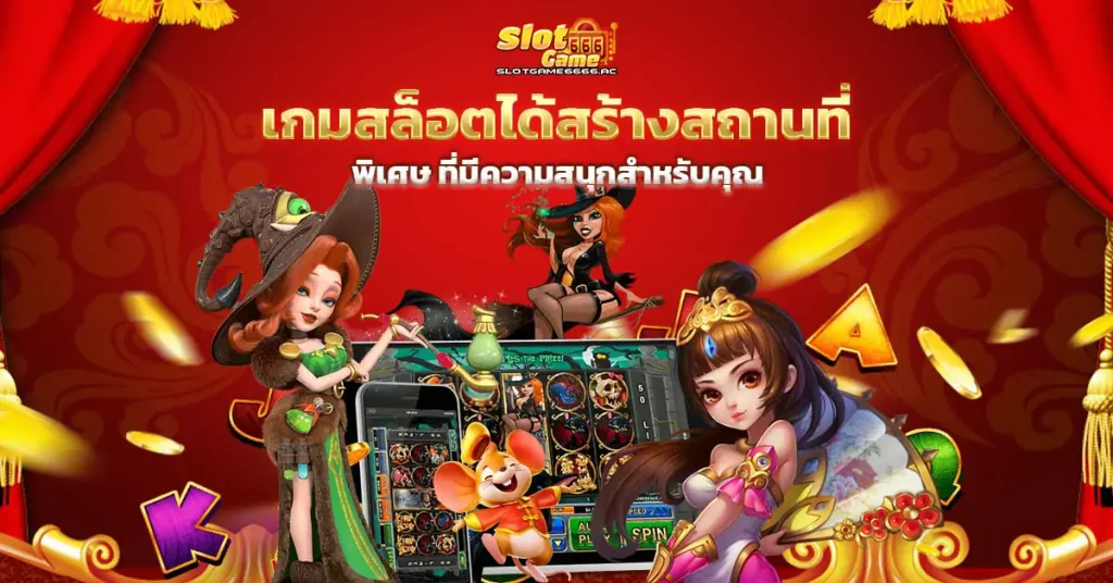 Slotgame6666 สถานที่สุดพิเศษสำหรับคอสล็อต