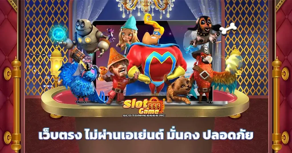 เว็บตรง ไม่ผ่านเอเย่นต์ มั่นคง ปลอดภัย