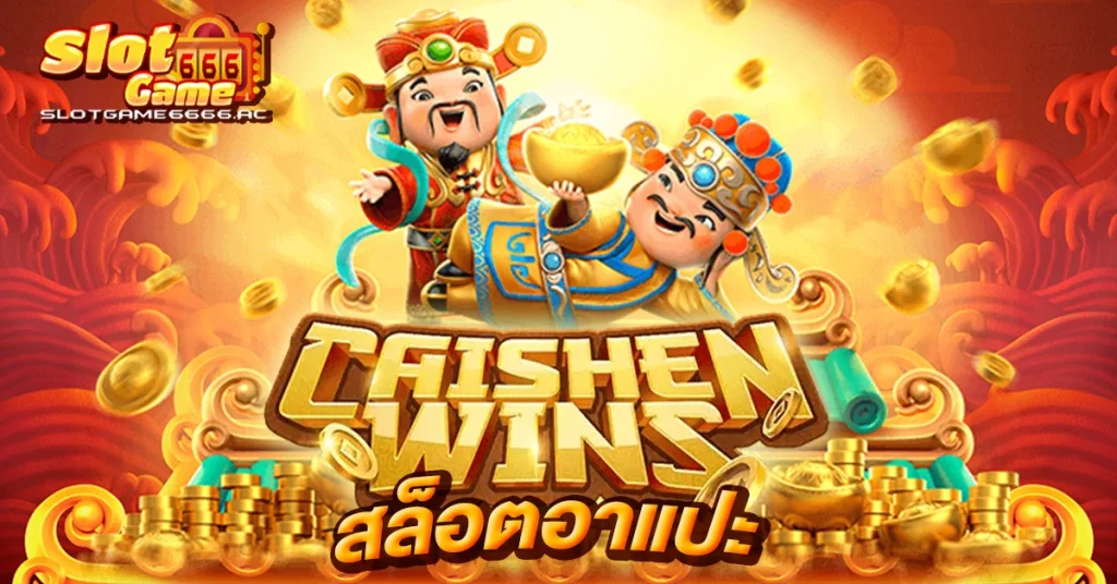 Caishen-Wins-สล็อตอาแปะ