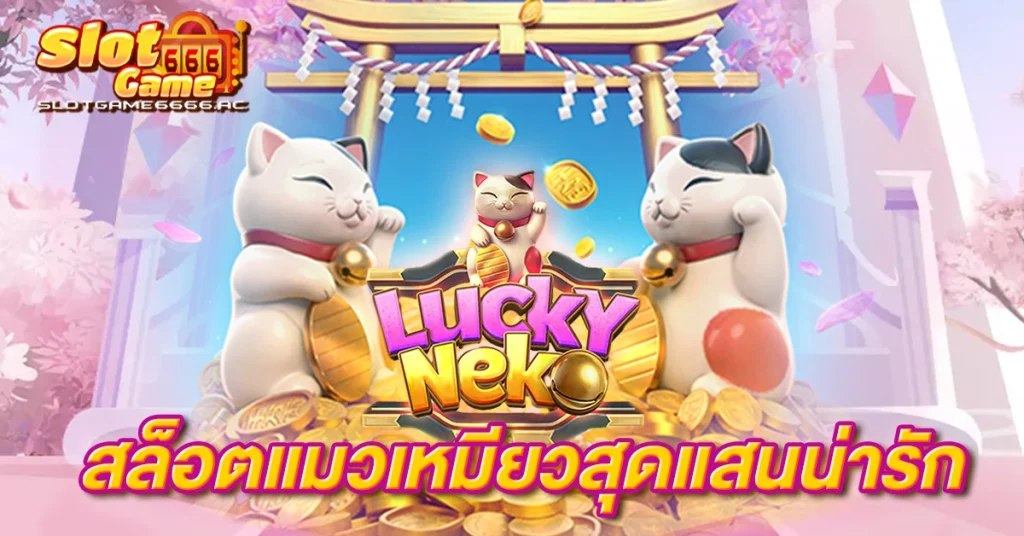 Lucky-Neko-สล็อตแมวเหมียวสุดแสนน่ารัก