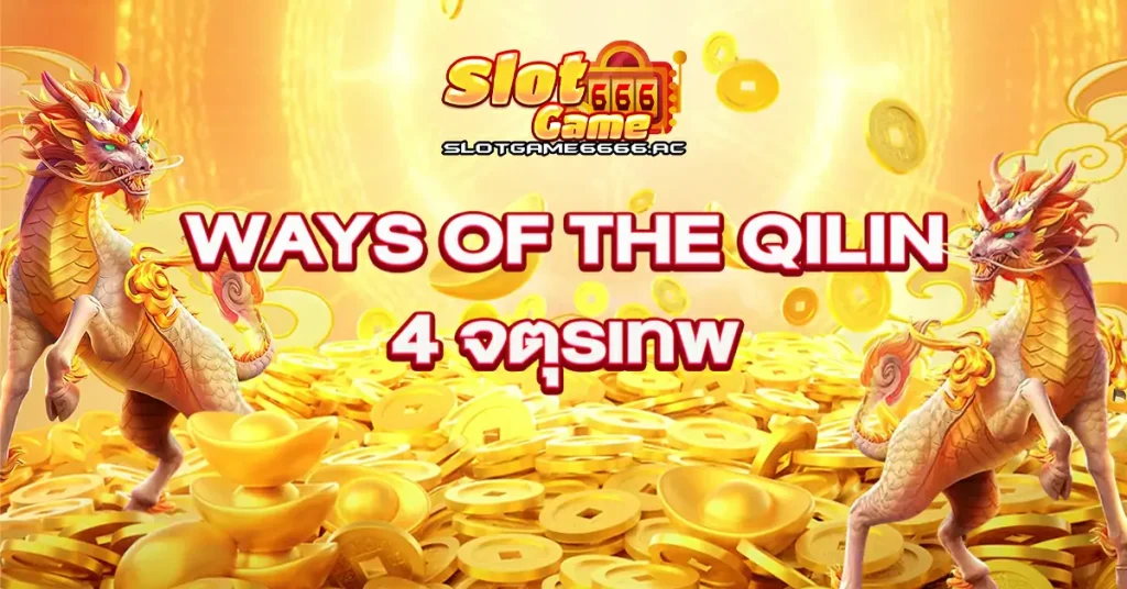 Ways-Of-The-Qilin-4-จตุรเทพ