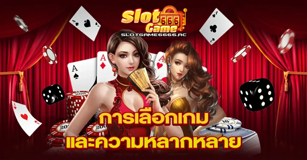 การเลือกเกมและความหลากหลาย