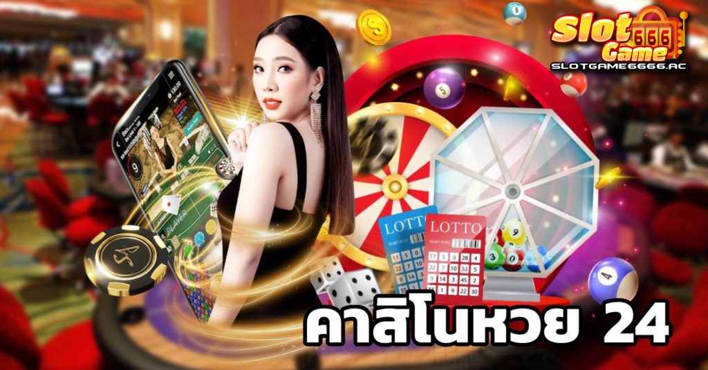 คาสิโนหวย-24