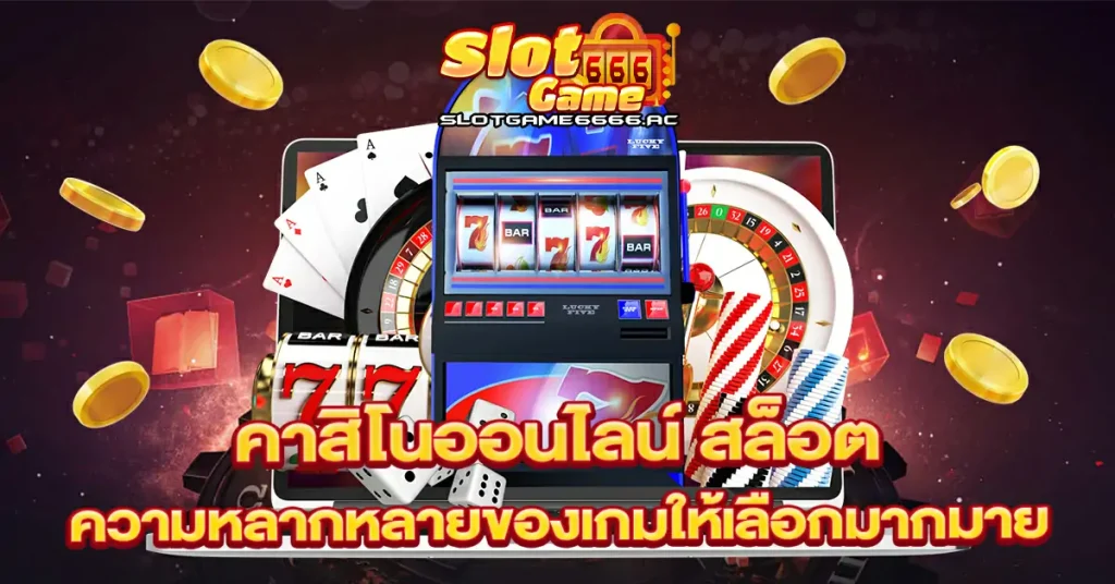 คาสิโนออนไลน์ สล็อต ความหลากหลายของเกมให้เลือกมากมาย