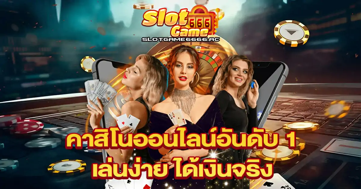 คาสิโนออนไลน์อันดับ-1-เล่นง่าย-ได้เงินจริง