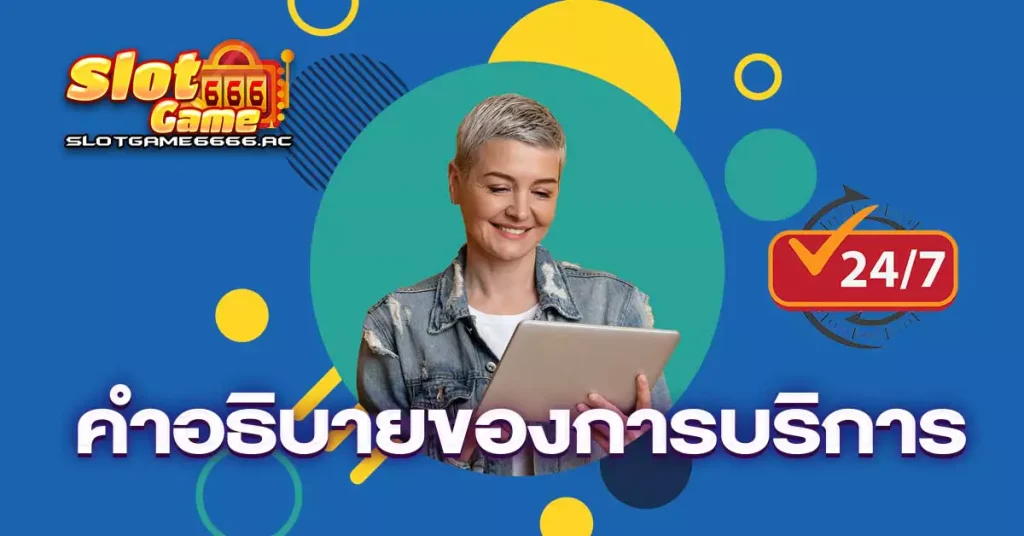 คำอธิบายของการบริการ