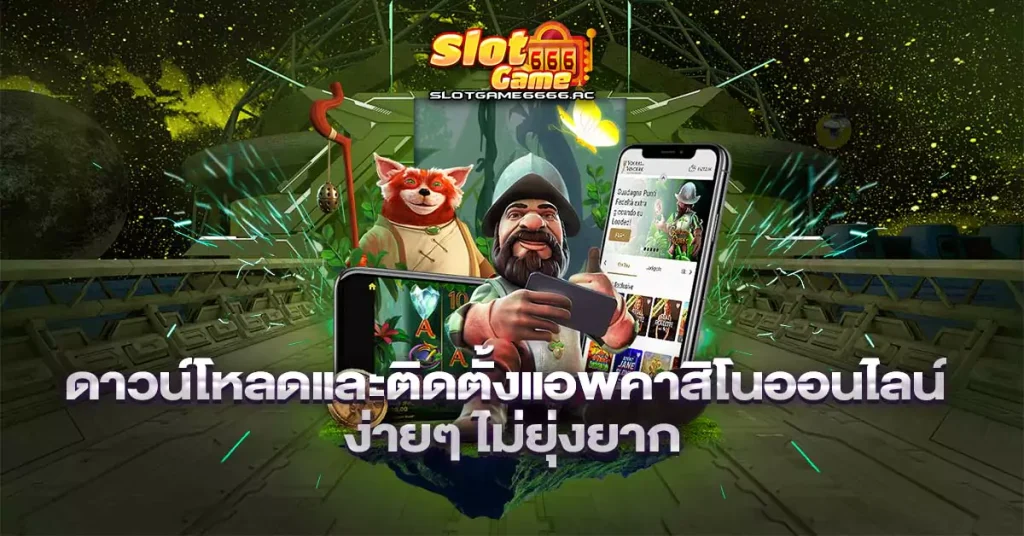 ดาวน์โหลดและติดตั้งแอพคาสิโนออนไลน์-ง่ายๆ-ไม่ยุ่งยาก