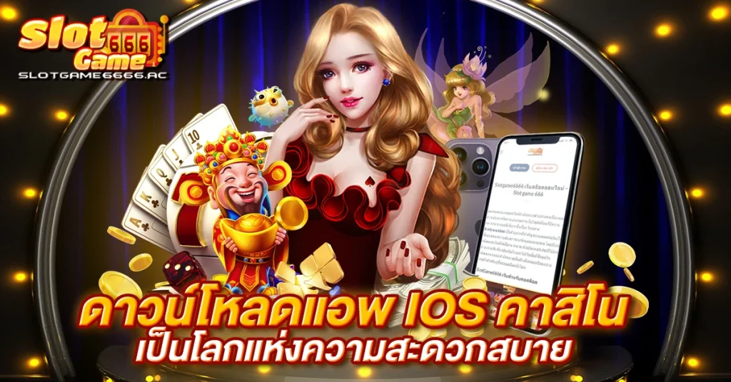 ดาวน์โหลดแอพ-ios-คาสิโน-เป็นโลกแห่งความสะดวกสบาย