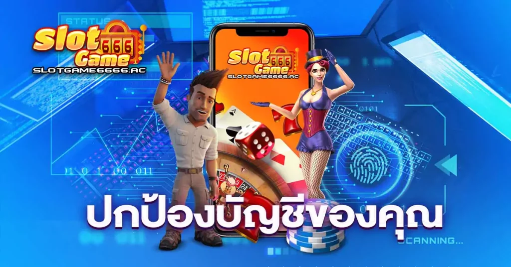 ปกป้องบัญชีของคุณ