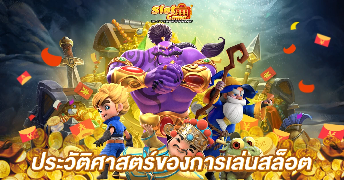 ประวัติศาสตร์ของการเล่นสล็อต