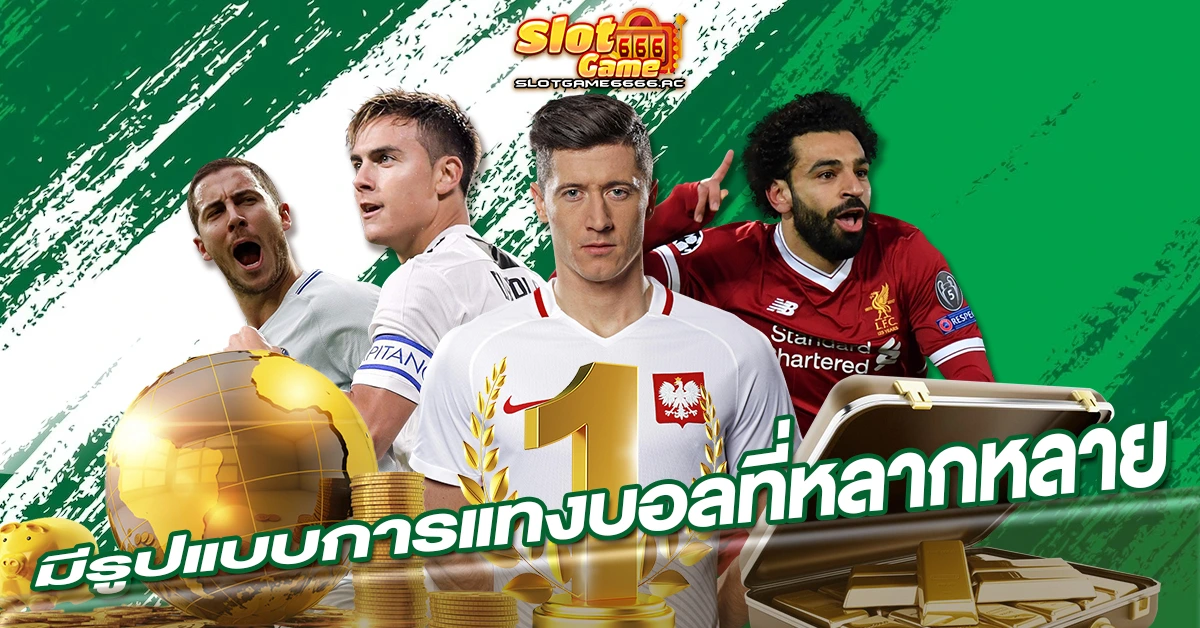 มีรูปแบบการแทงบอลที่หลากหลาย