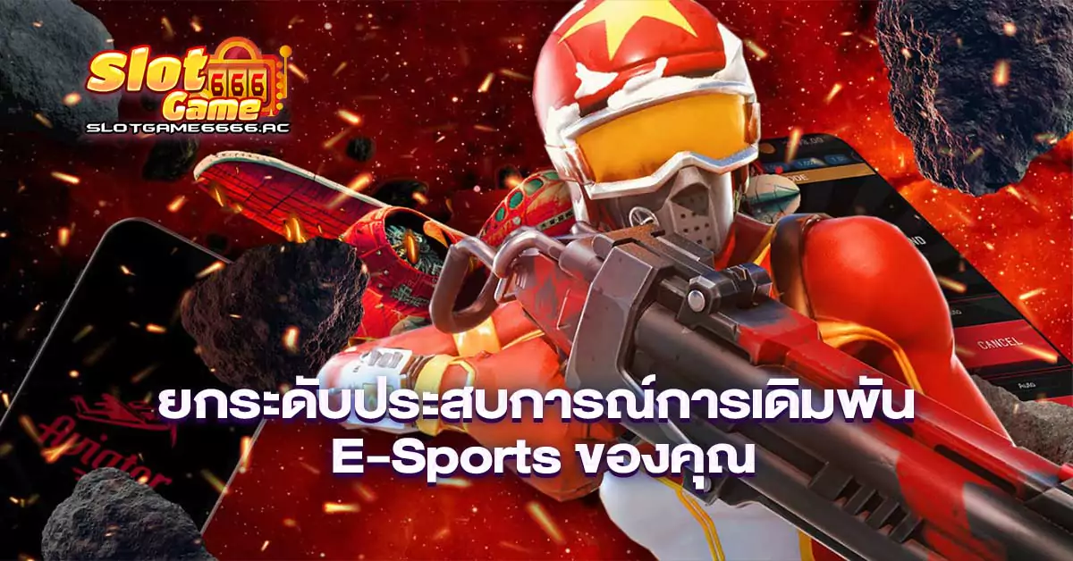 ยกระดับประสบการณ์การเดิมพัน-E-Sports-ของคุณ