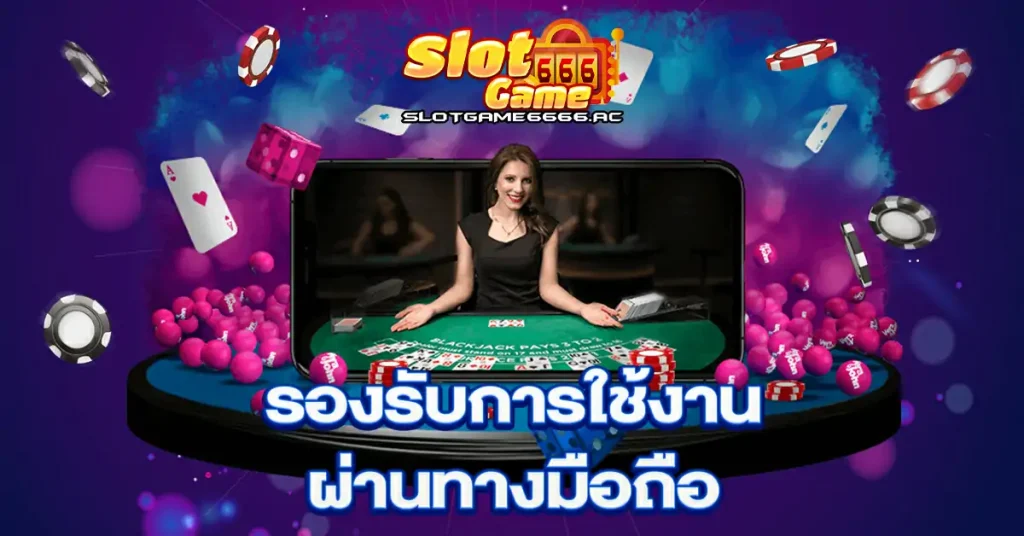 รองรับการใช้งานผ่านทางมือถือ