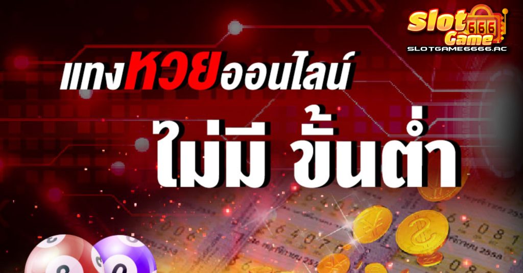 ลอตเตอรี่ออนไลน์