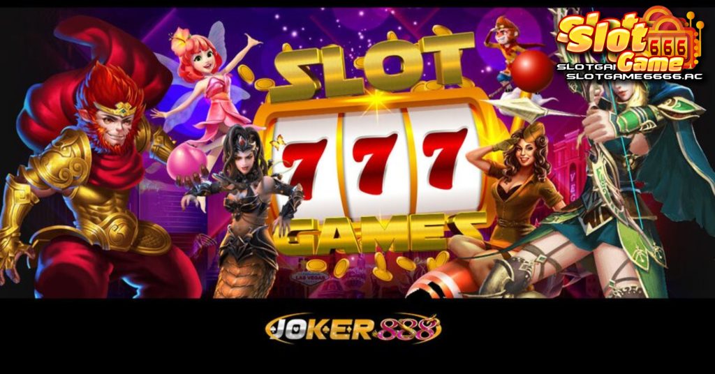 สล็อต joker888