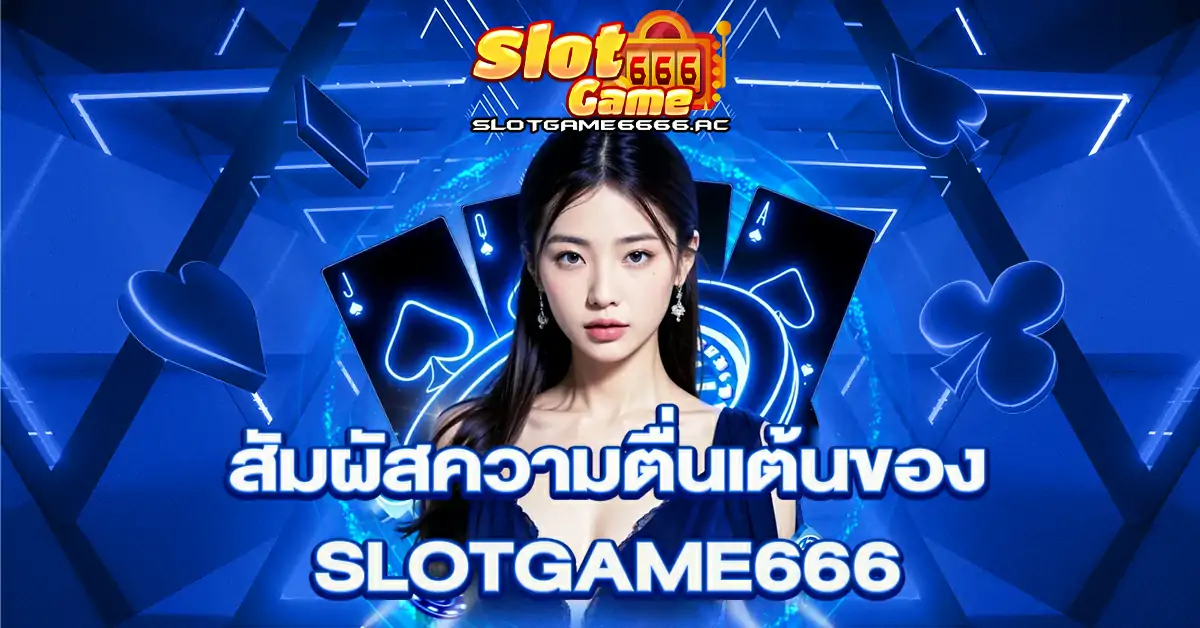 สัมผัสความตื่นเต้นของ-SlotGame666-