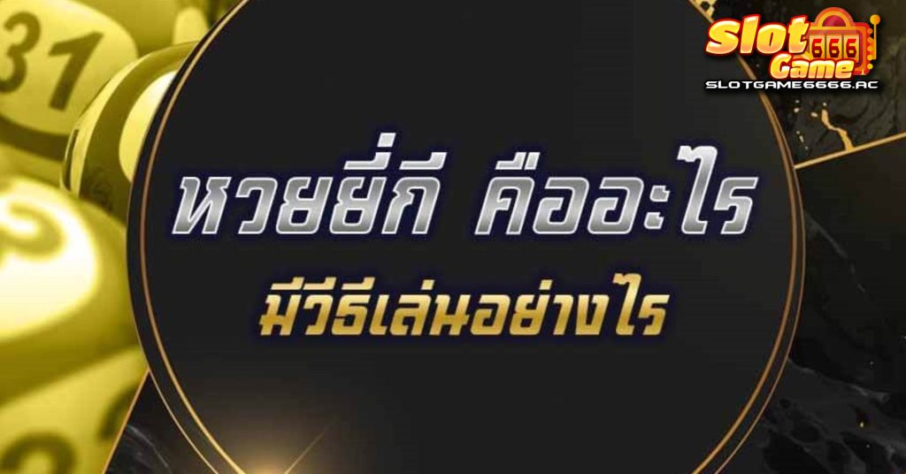 สูตรหวยยี่กี ชัดเจน 5 นาที