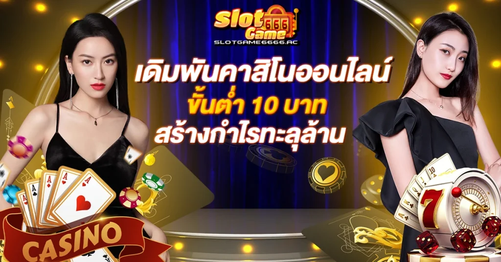 เดิมพันคาสิโนออนไลน์-ขั้นต่ำ-10-บาท-สร้างกำไรทะลุล้าน