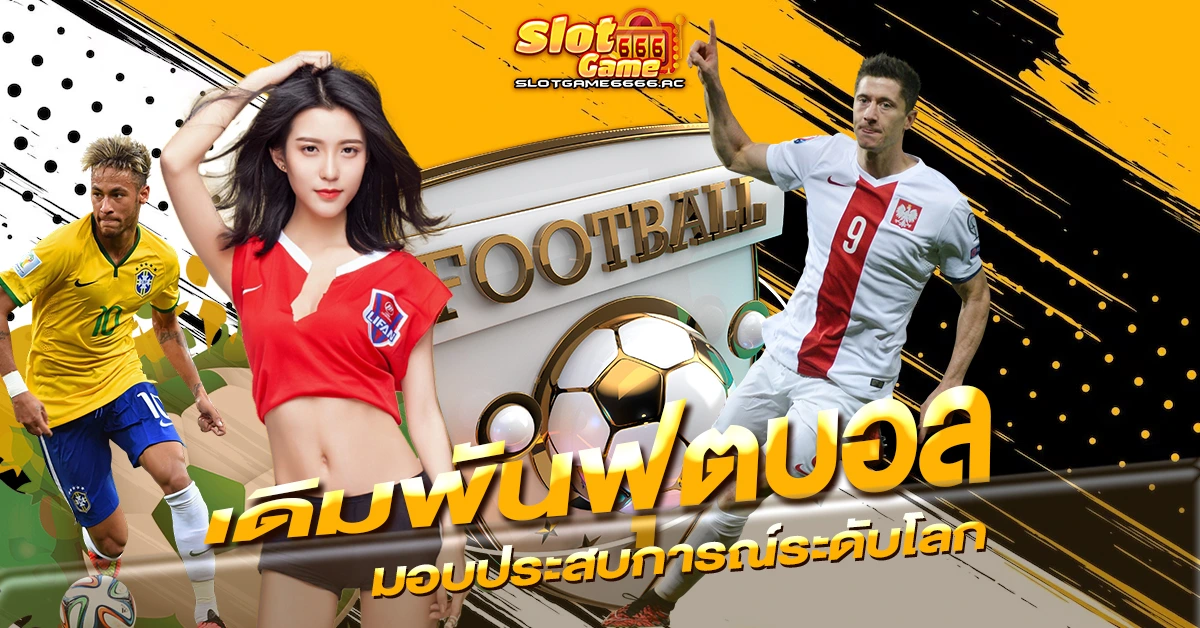 เดิมพันฟุตบอล มอบประสบการณ์ระดับโลก