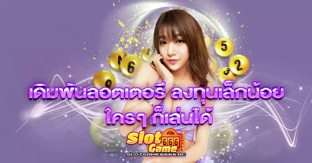 เดิมพันลอตเตอรี-ลงทุนเล็กน้อย-ใครๆ-ก็เล่นได้