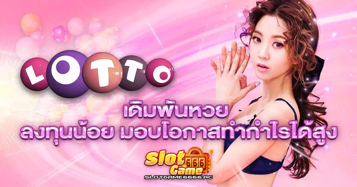 เดิมพันหวย-ลงทุนน้อย-มอบโอกาสทำกำไรได้สูง