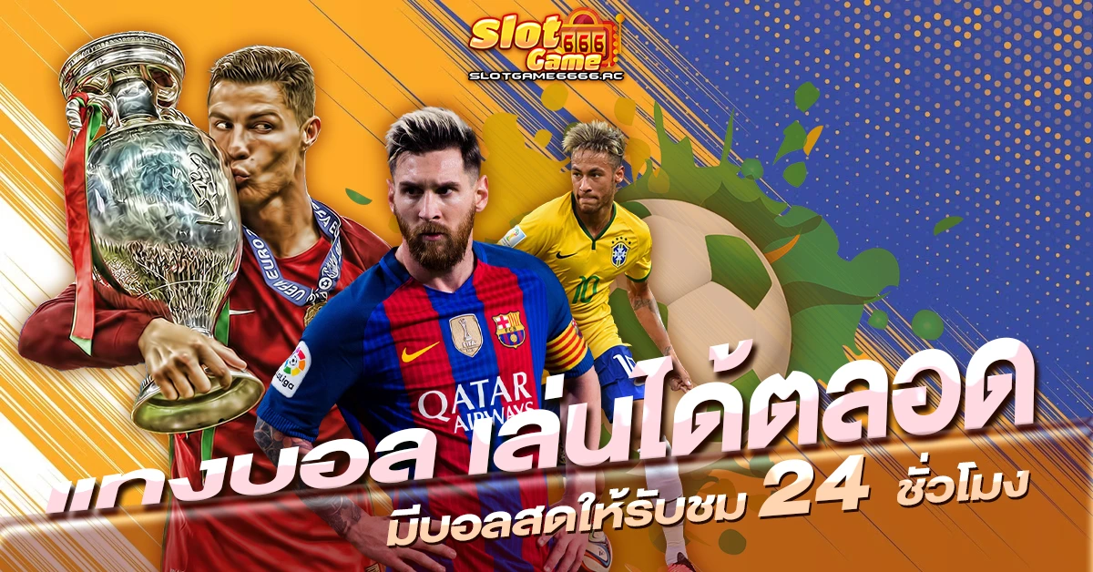 แทงบอล เล่นได้ตลอด มีบอลสดให้รับชม 24 ชั่วโมง