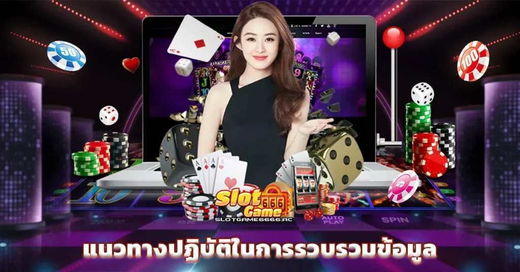 แนวทางปฏิบัติในการรวบรวมข้อมูล