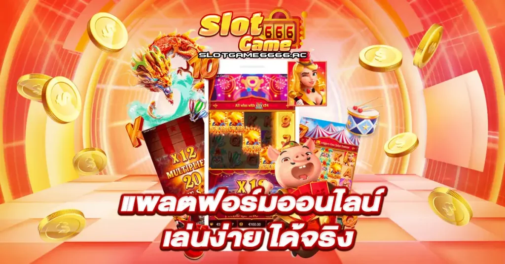 แพลตฟอร์มออนไลน์-เล่นง่าย-ได้จริง