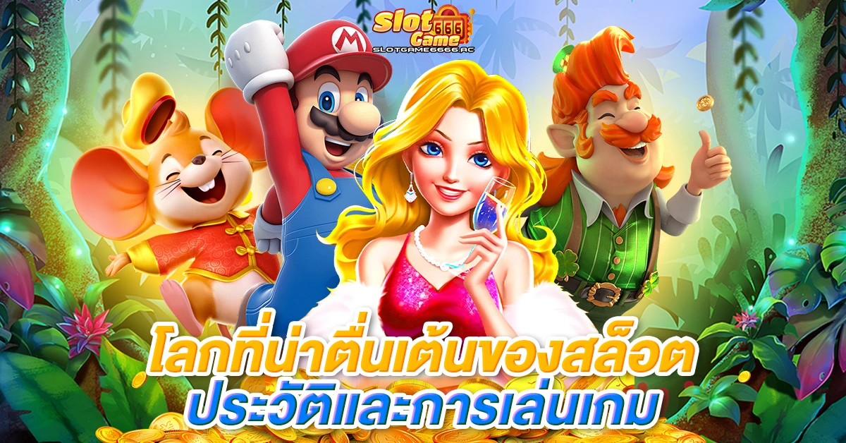โลกที่น่าตื่นเต้นของสล็อต ประวัติและการเล่นเกม