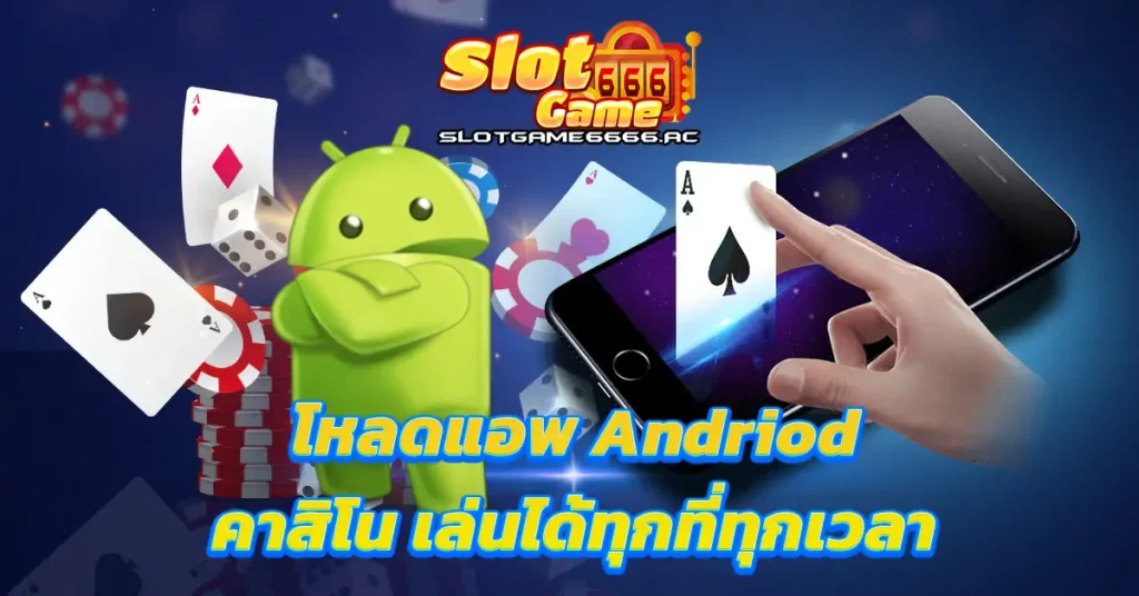 โหลดแอพ-andriod