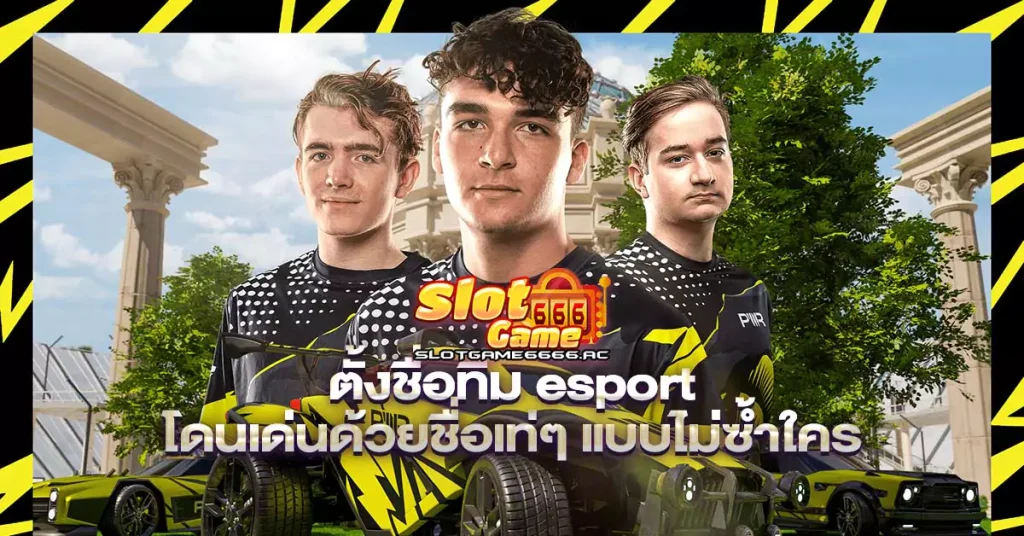 ตั้งชื่อทีม-esport-โดนเด่นด้วยชื่อเท่ๆ-แบบไม่ซ้ำใคร