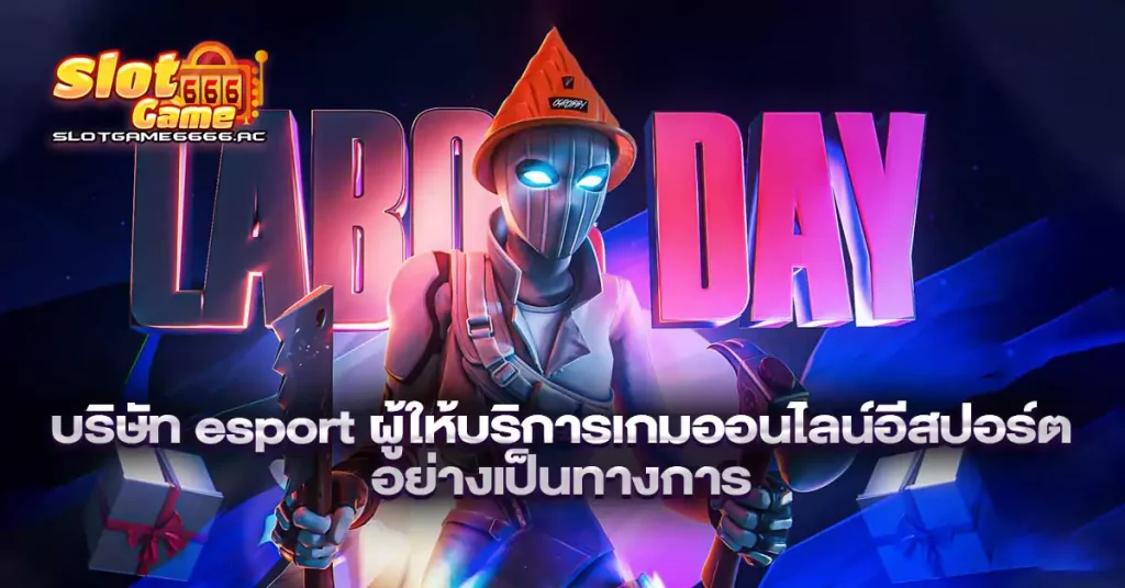 บริษัท-esport-ผู้ให้บริการเกมออนไลน์อีสปอร์ตอย่างเป็นทางการ