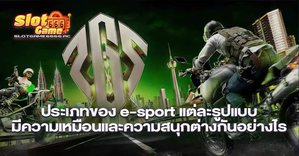 ประเภทของ-e-sport-แต่ละรูปแบบมีความเหมือนและความสนุกต่างกันอย่างไร