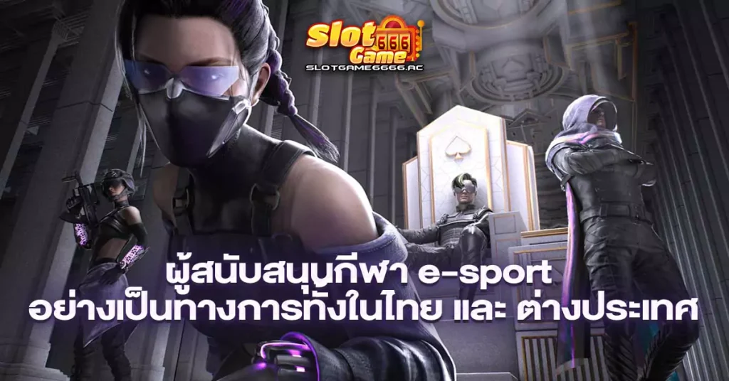 ผู้สนับสนุนกีฬา-e-sport-อย่างเป็นทางการทั้งในไทย-และ-ต่างประเทศ