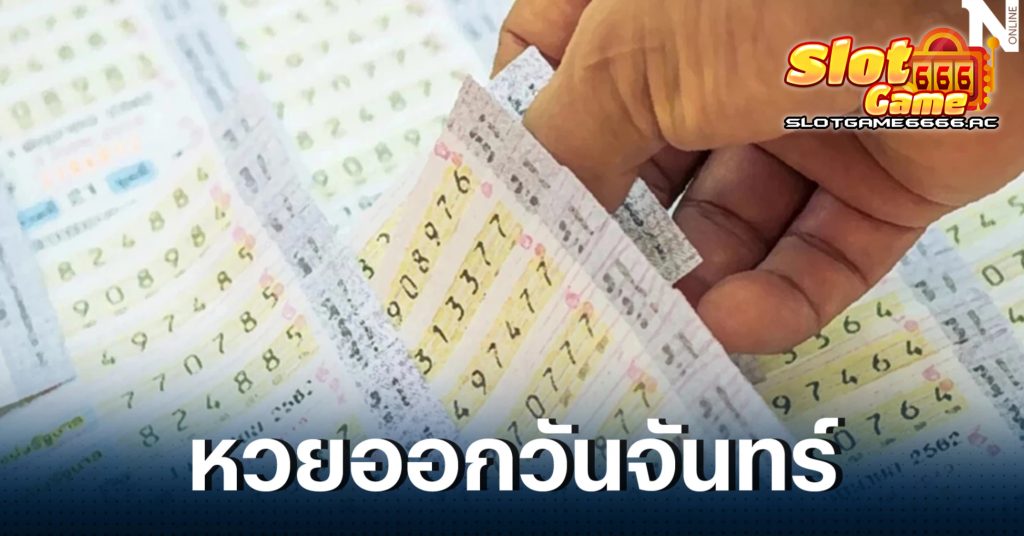 สถิติหวยวันจันทร์