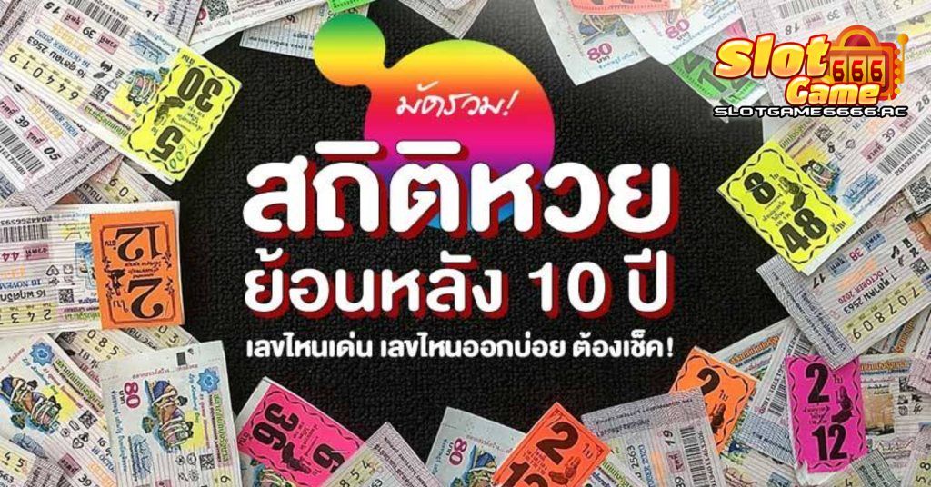 หวยย้อนหลัง