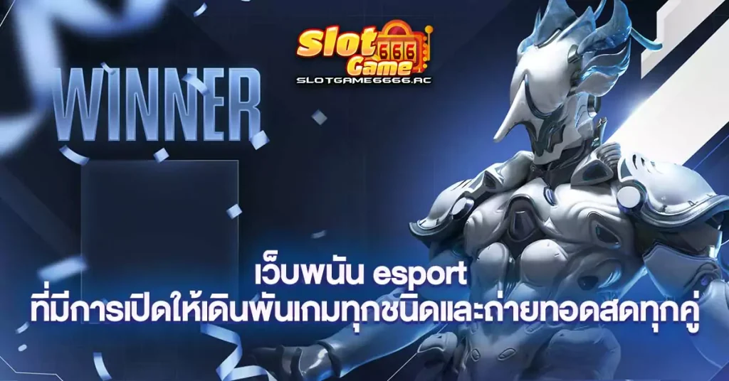 เว็บพนัน-esport-ที่มีการเปิดให้เดินพันเกมทุกชนิดและถ่ายทอดสดทุกคู่