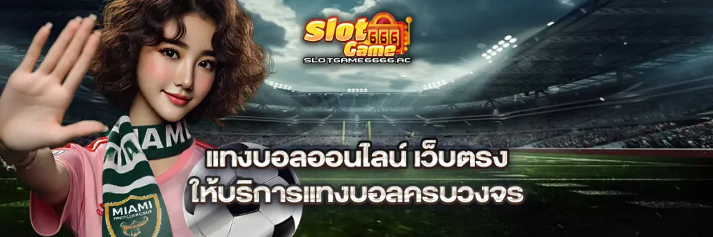 แทงบอลออนไลน์