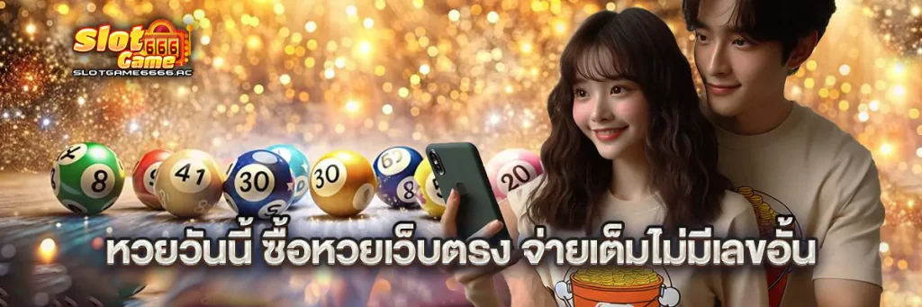 หวยวันนี้