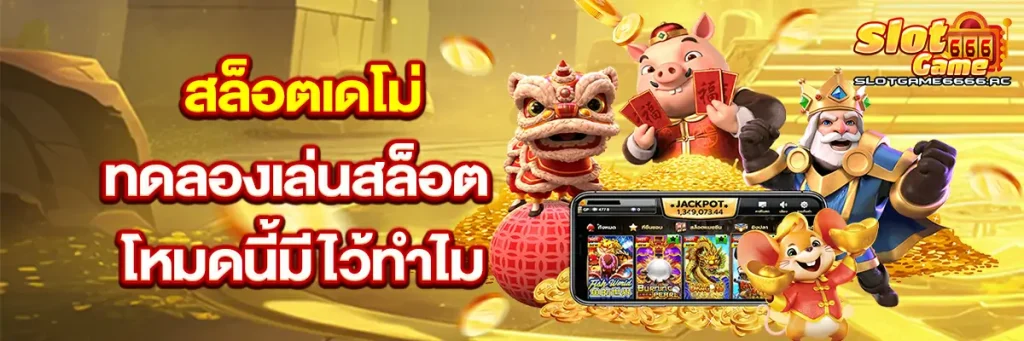 ทดลองเล่นสล็อต